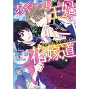 あやつり王妃の花嫁道 偽装生活は貴人のたしなみ（一迅社） [電子書籍]