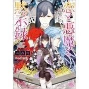 恋と悪魔と黙示録: 6 身代わり聖女と不思議なお茶会（一迅社） [電子書籍]
