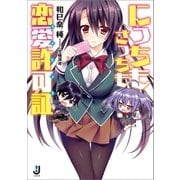 にっちもさっちも恋愛許可証（一迅社） [電子書籍]