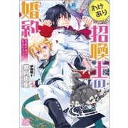 わけあり招喚士の婚約 冥府の迎えは拒否します（一迅社） [電子書籍]