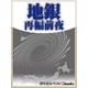 地銀再編前夜（毎日新聞出版） [電子書籍]