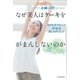 なぜ美人はケーキをがまんしないのか-自分を甘やかしてやせる癒しのダイエット（毎日新聞出版） [電子書籍]