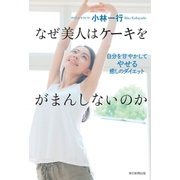 なぜ美人はケーキをがまんしないのか-自分を甘やかしてやせる癒しのダイエット（毎日新聞出版） [電子書籍]