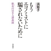 もうエコノミストに騙されないために 紫炎のMBA講義録（毎日新聞出版） [電子書籍]