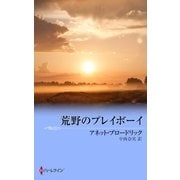 荒野のプレイボーイ（ハーレクイン） [電子書籍]