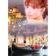 一夜のシンデレラ【ハーレクイン文庫版】（ハーレクイン） [電子書籍]