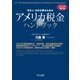 日本人・日本企業のためのアメリカ税金ハンドブック2015年改訂版（TKC出版） [電子書籍]