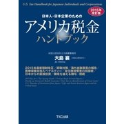 日本人・日本企業のためのアメリカ税金ハンドブック2015年改訂版（TKC出版） [電子書籍]