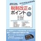 平成27年度すぐわかるよくわかる税制改正のポイント（TKC出版） [電子書籍]