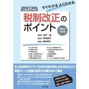 平成27年度すぐわかるよくわかる税制改正のポイント（TKC出版） [電子書籍]