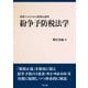 紛争予防税法学（TKC出版） [電子書籍]
