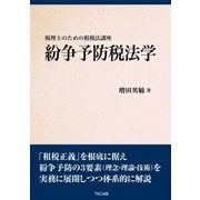 紛争予防税法学（TKC出版） [電子書籍]