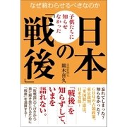子供たちに知らせなかった日本の「戦後」（産経新聞出版） [電子書籍]