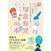 10人産んだスーパー助産師のストレスゼロで続けられる！ 母乳育児の本（すばる舎） [電子書籍]