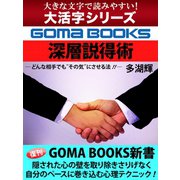 【大活字シリーズ】深層説得術（ゴマブックス） [電子書籍]