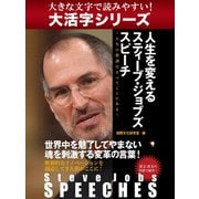 【大活字シリーズ】Steve Jobs SPEECHES 人生を変えるスティーブ・ジョブズ スピーチ ～人生の教訓はすべてここにある～（ゴマブックス） [電子書籍]