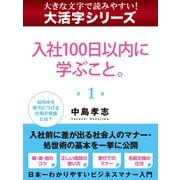 【大活字シリーズ】入社100日以内に学ぶこと。 1（ゴマブックス） [電子書籍]