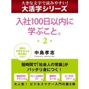 【大活字シリーズ】入社100日以内に学ぶこと。 2（ゴマブックス） [電子書籍]