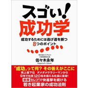 スゴい！ 成功学 成功するためには逃げ道を断つ8つのポイント（ゴマブックス） [電子書籍]