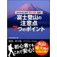 まさかのときの「噴火対策」追加！！ 富士登山の注意点7つのポイント（ゴマブックス） [電子書籍]