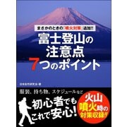 まさかのときの「噴火対策」追加！！ 富士登山の注意点7つのポイント（ゴマブックス） [電子書籍]