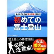 まさかのときの「噴火対策」追加！！ 初めての富士登山 ―富士登山の基礎知識と必読！ 注意点！（ゴマブックス） [電子書籍]