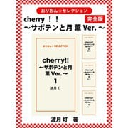 cherry！！ ～サボテンと月 薫Ver.～ 完全版（ゴマブックス） [電子書籍]