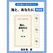 海と、あなたに 完全版（ゴマブックス） [電子書籍]