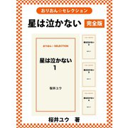 星は泣かない 完全版（ゴマブックス） [電子書籍]