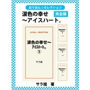涙色の幸せ～アイスハート。 完全版（ゴマブックス） [電子書籍]