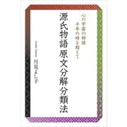 源氏物語原文分解分類法 心の宇宙の物語 千年の時を超えて（幻冬舎メディアコンサルティング） [電子書籍]