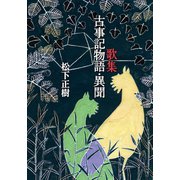 歌集 古事記物語・異聞（幻冬舎メディアコンサルティング） [電子書籍]
