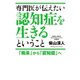 専門医が伝えたい認知症を生きるということ 「痴呆」から「認知症」へ（幻冬舎メディアコンサルティング） [電子書籍]