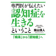 専門医が伝えたい認知症を生きるということ 「痴呆」から「認知症」へ（幻冬舎メディアコンサルティング） [電子書籍]