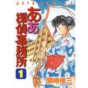 ああ探偵事務所(1)（白泉社） [電子書籍]