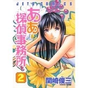 ああ探偵事務所(2)（白泉社） [電子書籍]