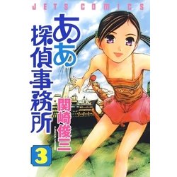 ヨドバシ.com - ああ探偵事務所(3)（白泉社） [電子書籍] 通販【全品