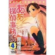 ああ探偵事務所(4)（白泉社） [電子書籍]