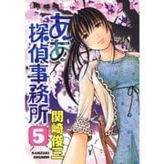 ああ探偵事務所(5)（白泉社） [電子書籍]