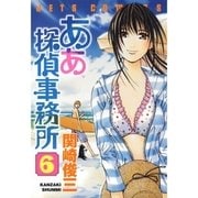 ああ探偵事務所(6)（白泉社） [電子書籍]