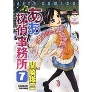 ああ探偵事務所(7)（白泉社） [電子書籍]