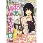 ああ探偵事務所(8)（白泉社） [電子書籍]