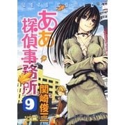 ああ探偵事務所(9)（白泉社） [電子書籍]