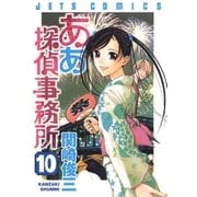 ああ探偵事務所(10)（白泉社） [電子書籍]