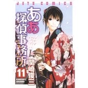 ああ探偵事務所(11)（白泉社） [電子書籍]