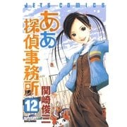 ああ探偵事務所(12)（白泉社） [電子書籍]