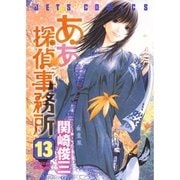 ああ探偵事務所(13)（白泉社） [電子書籍]