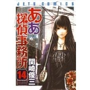 ああ探偵事務所(14)（白泉社） [電子書籍]