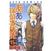 ああ探偵事務所(15)（白泉社） [電子書籍]