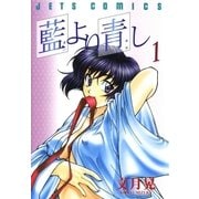 藍より青し(1)（白泉社） [電子書籍]